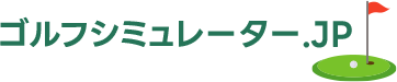 ゴルフシミュレーター.JP